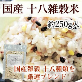 【約250g】国産十八雑穀米