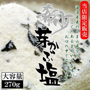 【270グラム】"希少"な芽かぶ塩【大容量】