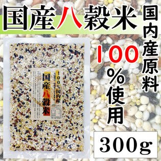 【国内産原料使用】国産八穀米【300g×1袋】