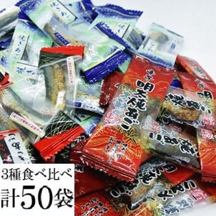 【3種合計50袋】美味しい焼あごシリーズ3種(プレーン・唐辛子・明太子)