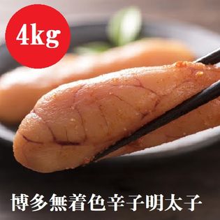 【4kg】博多無着色辛子明太子（国産北海道原料）
