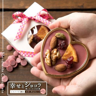 プチギフト  ルビーチョコレート想いをのせる宝石箱 「幸せとショコラ」ミニハート型