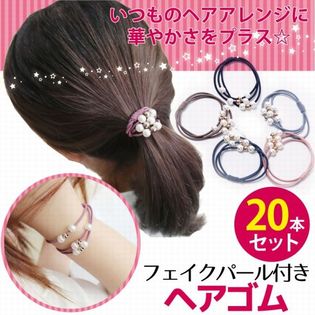 フェイクパール付きヘアゴム20本セット　(カラーお任せ)いつものヘアアレンジに華やかさをプラス☆