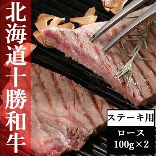 【200g(100g×2枚)】北海道　十勝和牛(ロースステーキ)