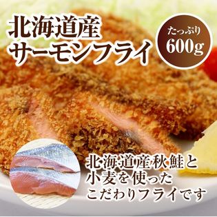 【600g(15枚入)】北海道産サーモンフライ