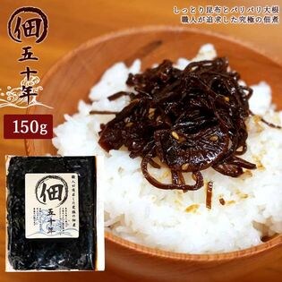 【150g】大根入り昆布の佃煮『佃五十年』(ぱりぱり昆布)