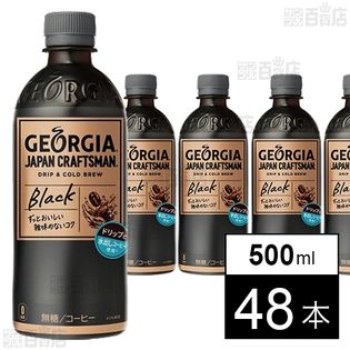 【48本】ジョージア ジャパンクラフトマン ブラックPET 500ml