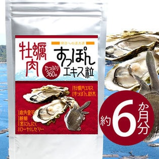 【大容量約6か月分】牡蠣肉すっぽんエキス360粒