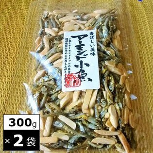 【計600g(300g×2袋)】アーモンド小魚