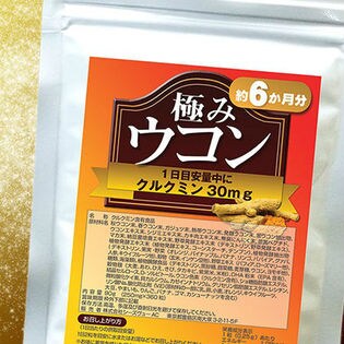 【約6か月分】極みウコン