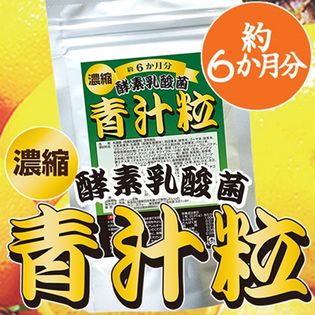 【1袋(約6か月分)】濃縮 酵素乳酸菌 青汁粒（360粒）