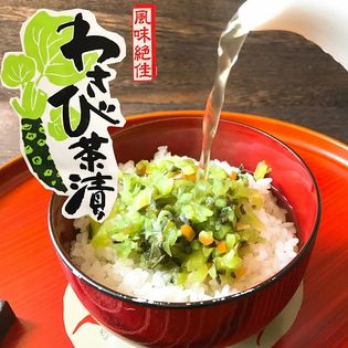 【350g×2】わさび茶漬け