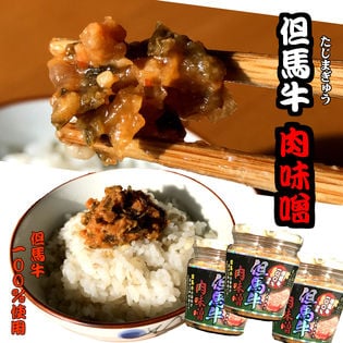 【3本】但馬牛肉味噌【お得な3本セット】ご飯のおともに