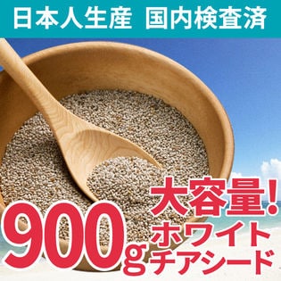 900g ホワイトチアシードを税込 送料込でお試し サンプル百貨店 Super Foods Japan