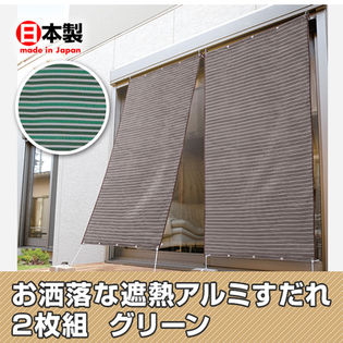 グリーン お洒落な遮熱アルミすだれ2枚組を税込 送料込でお試し サンプル百貨店 株式会社グループストア