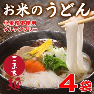 【 200g×4袋】お米のうどん こまち麺