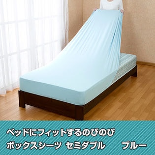 【セミダブル/ブルー】ベッドにフィットするのびのびボックスシーツ