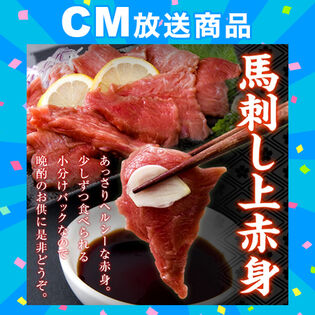 【約1kg（11~20本）】馬刺し上赤身ミニパック