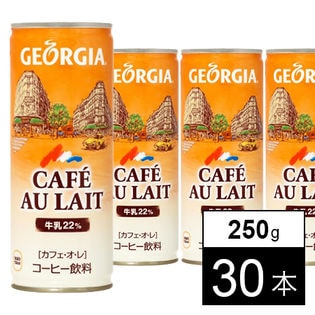 【30本】ジョージアカフェ・オ・レ 250g缶
