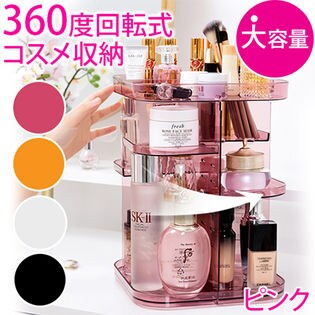 【ピンク】360度回転式コスメ収納