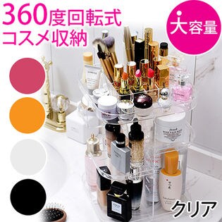 【クリア】360度回転式コスメ収納