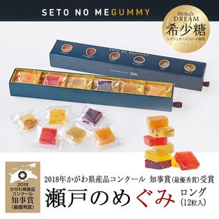 【12粒入(ロング)】瀬戸のめぐみ