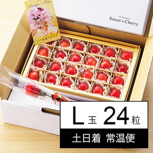 【予約受付】<土日着>母の日ギフト ハウスさくらんぼ(佐藤錦)チョコ箱詰めL玉・24粒入り ※常温便