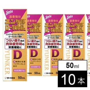 【10本】佐藤製薬 ユンケル ユンケルローヤルD2 50ml [指定医薬部外品]