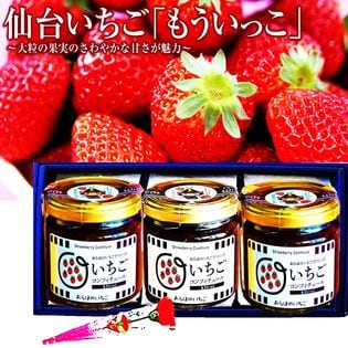 宮城亘理のおらほのいちご1種3瓶セット(カーネーション付）