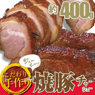 【400g】ジューシー焼き豚ブロック