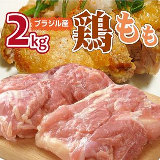 【2kg】ブラジル産 鶏モモ肉