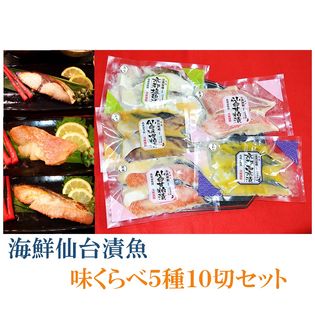 海鮮仙台漬魚味くらべ5種10Pセット