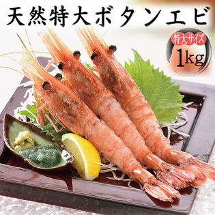 1kg 14 16尾 天然ジャンボぼたんえび 希少な特大サイズのボタンエビお刺身を税込 送料込でお試し サンプル百貨店 美味食卓さくだ屋