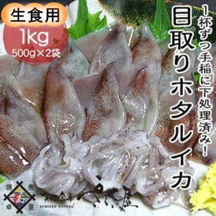 【1kg】生食用国産ホタルイカ ホタルイカ 目取り