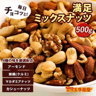 【500g】ミックスナッツ