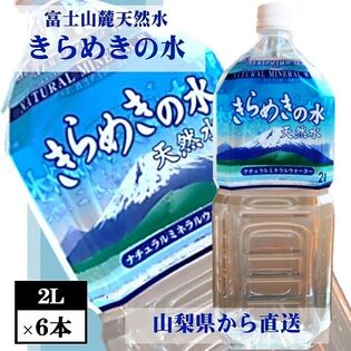 【2L×6本】富士山麓の天然水　きらめきの水