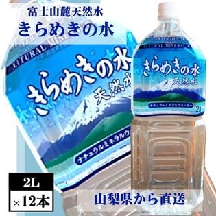 【2L×6本×2ケース】富士山麓の天然水　きらめきの水