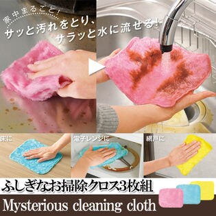 【3枚組】ふしぎなお掃除クロス