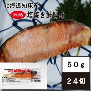 【24切れセット】北海道知床産！焼鮭切り身