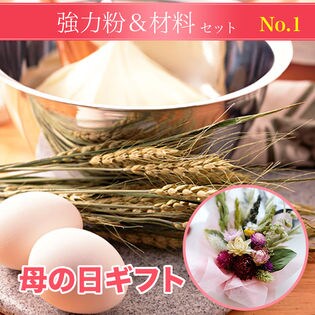【ギフトセット】強力粉＆材料セット【1】ドライフラワーアレンジ付