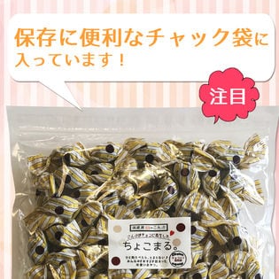 ちょこまる チョコレート入り昆布飴 ちょこまる。お徳用 500gを税込・送料込でお