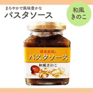 【160g×1個】 信州自然王国 環境栽培  パスタソース 和風きのこ