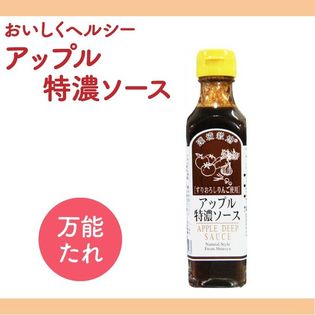 【200g×1本】 信州自然王国 環境栽培 アップル特濃ソース