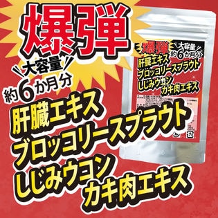 【約6か月分】爆弾！肝臓エキス・ブロッコリースプラウト・しじみウコン・カキ肉エキス