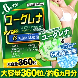 ユーグレナと6兆個の乳酸菌（約6ヵ月分/360粒）を税込・送料込でお試し ...