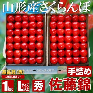 【予約受付】6/25∼順次発送　山形県産 さくらんぼ(佐藤錦) 1kg 手詰め化粧箱 秀・Lサイズ