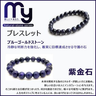 天然石 ブレスレット パワーストーン ブルーゴールドストーン 8mm 紫金石 ラピスラズリ