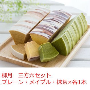 【3本】柳月 三方六セット