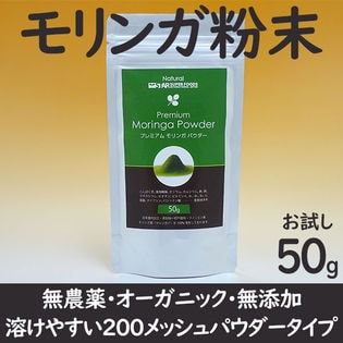 【50g】モリンガパウダー