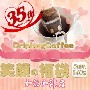 【5種計40袋】[加藤珈琲店]笑顔の福袋 ドリップコーヒー コーヒー 40袋セット